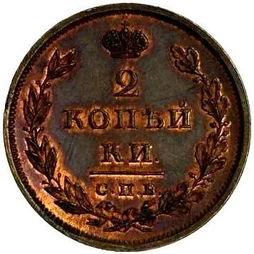 2 копейки 1813, СПБ-ПС, Новодел