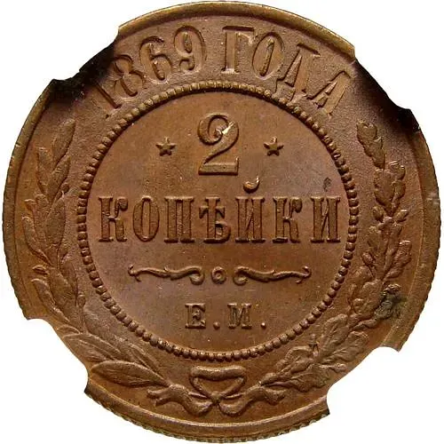 2 копейки 1869, ЕМ