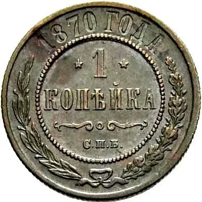 1 копейка 1870, ЕМ