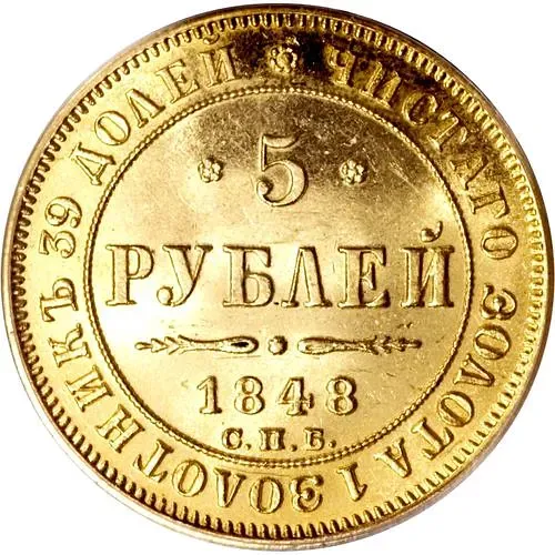 5 рублей 1848, СПБ-АГ