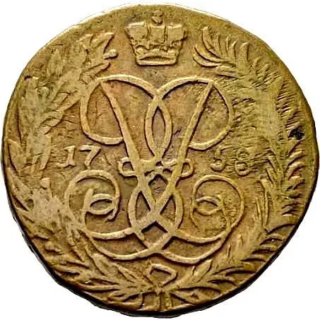 2 копейки 1758, номинал над Св. Георгием, гурт екатеринбургского монетного двора