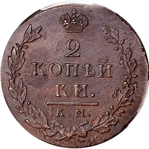 2 копейки 1812, КМ-АМ