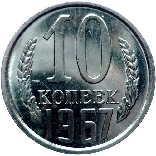10 копеек 1967