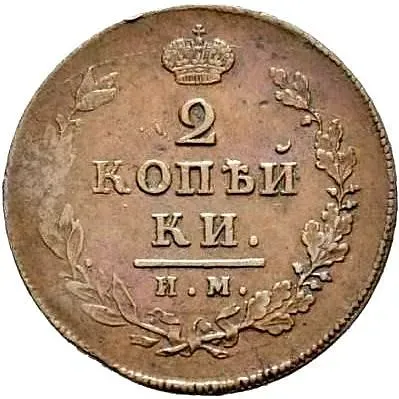 2 копейки 1814, ИМ, без инициалов минцмейстера