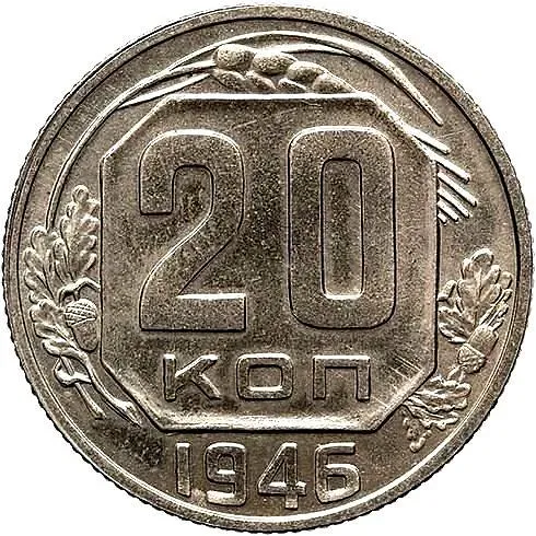 20 Kopecks 1946, Novodel