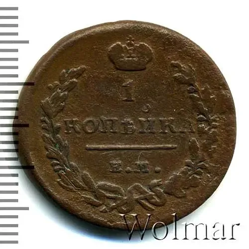 1 копейка 1812, ЕМ-НМ