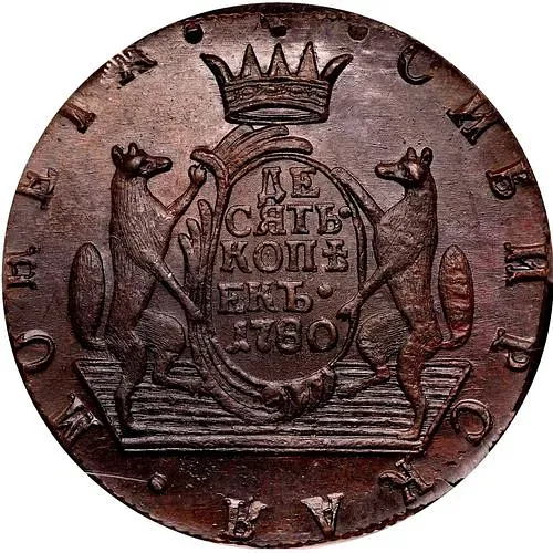 10 копеек 1780, КМ, сибирская монета