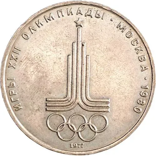 1 рубль 1977, эмблема