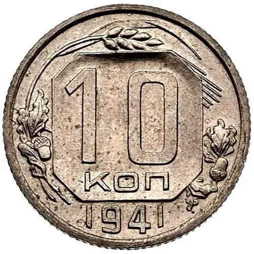 10 копеек 1941