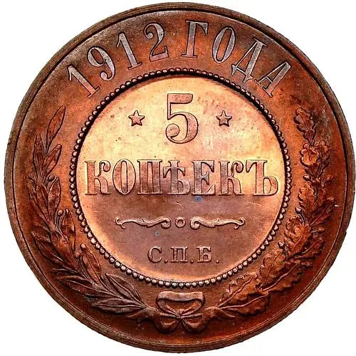 5 копеек 1912, СПБ