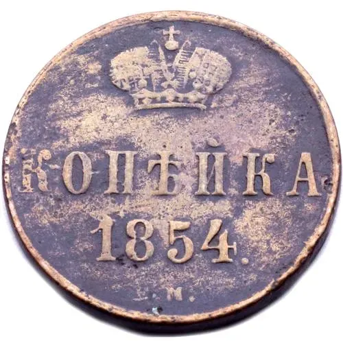1 копейка 1854, ЕМ, Александр II