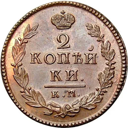 2 копейки 1819, КМ-ДБ