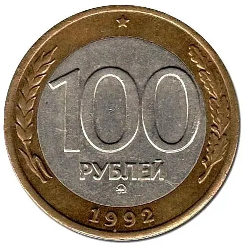 100 рублей 1992, ММД