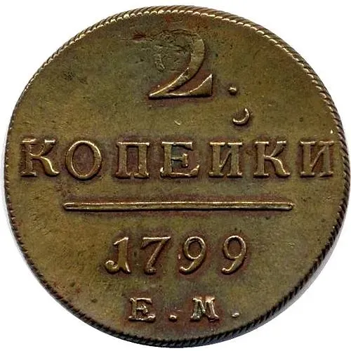 2 копейки 1799, ЕМ