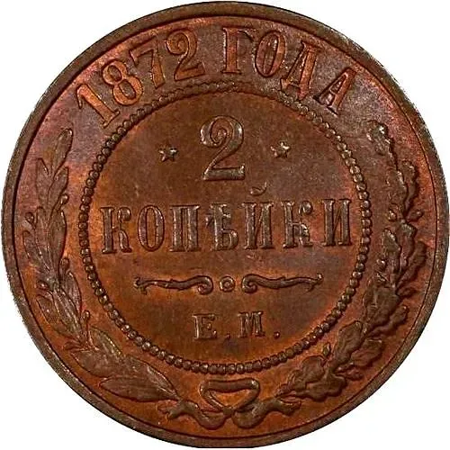 2 копейки 1872, ЕМ