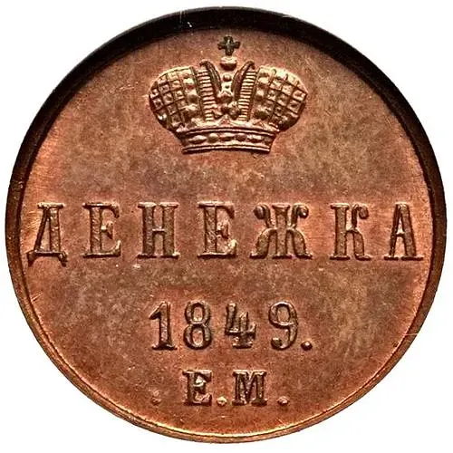 денежка 1849, ЕМ