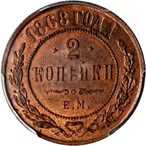 2 копейки 1868, ЕМ