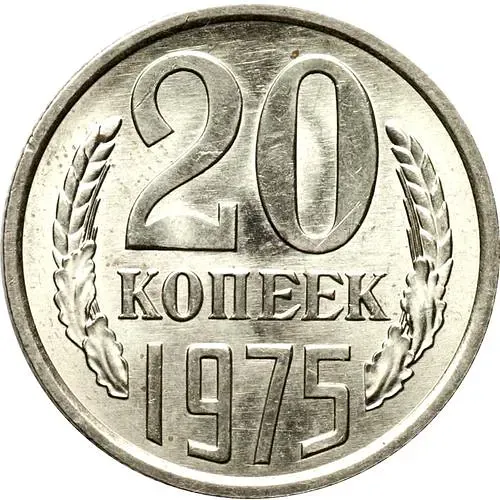 20 копеек 1975