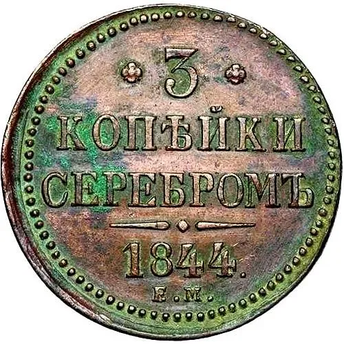 3 копейки 1844, ЕМ