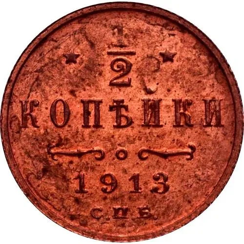 1/2 копейки 1913, СПБ