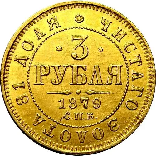 3 рубля 1879, СПБ-НФ