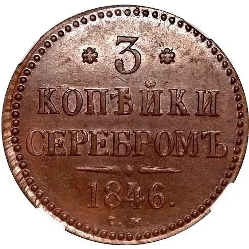 3 копейки 1846, СМ