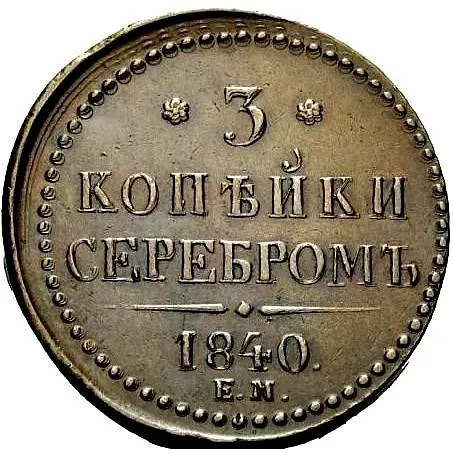 3 копейки 1840, ЕМ, вензель не украшен, буквы "ЕМ" большие