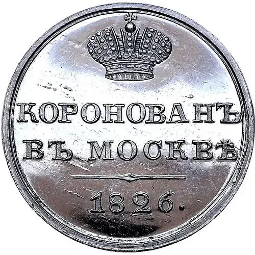 жетон 1826, в память коронации Императора Николая I, Платина