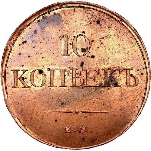 10 Kopeks 1833, EM-FKh