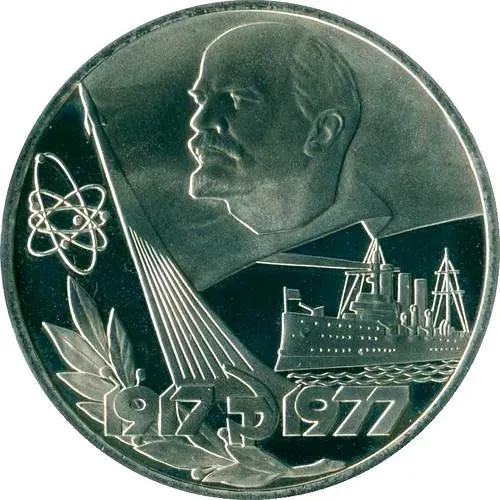 1 рубль 1977, 60 лет Советской власти, Новодел