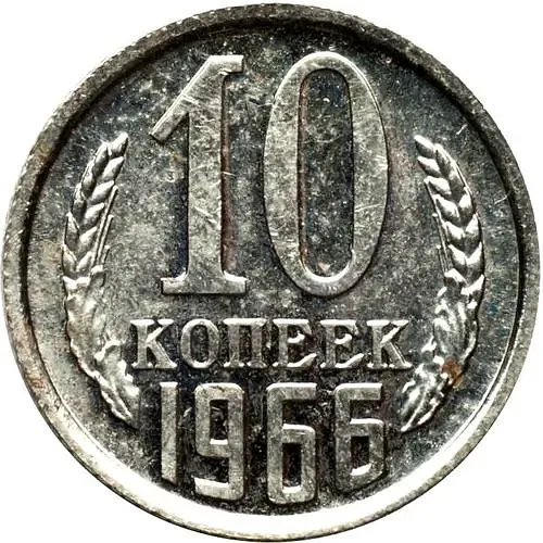 10 копеек 1966