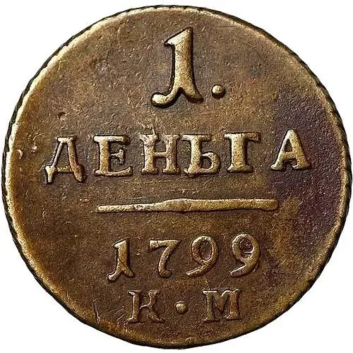 деньга 1799, КМ