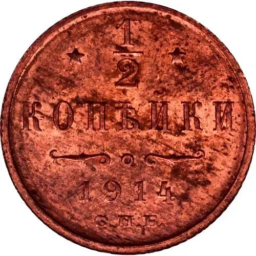 1/2 копейки 1914, СПБ