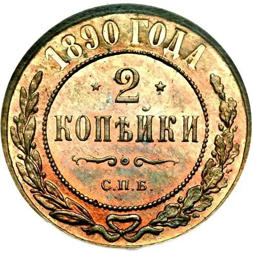 2 копейки 1890, СПБ