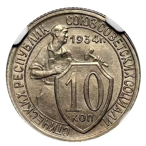 10 копеек 1934