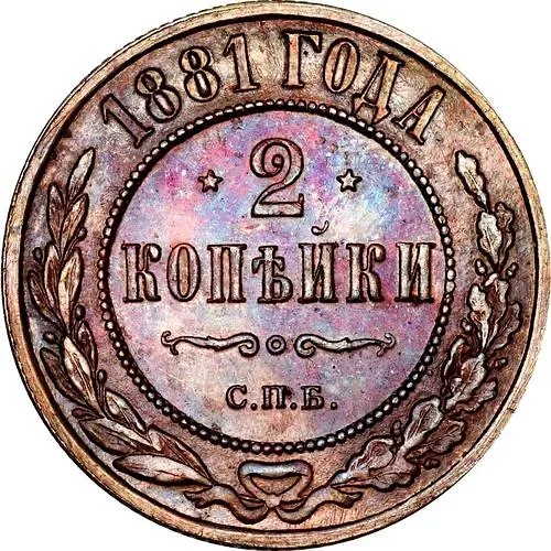 2 копейки 1881, СПБ, Александр II и Александр III