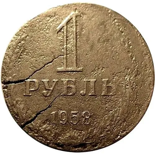 1 рубль 1958, перепутка