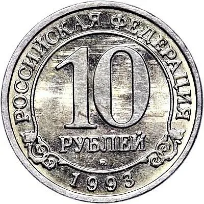 10 рублей 1993, ММД, Арктикуголь, о. Шпицберген