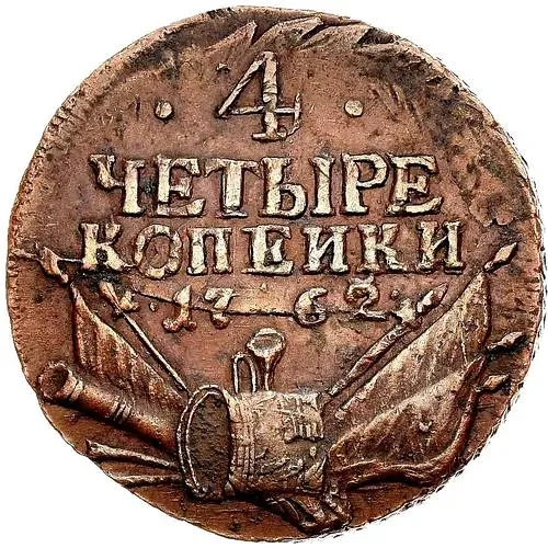 4 копейки 1762, Петр III, гурт сетчатый
