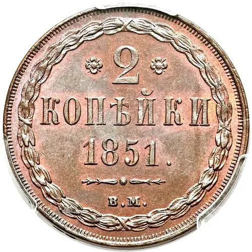 2 копейки 1851, ВМ