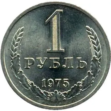 1 Ruble 1975