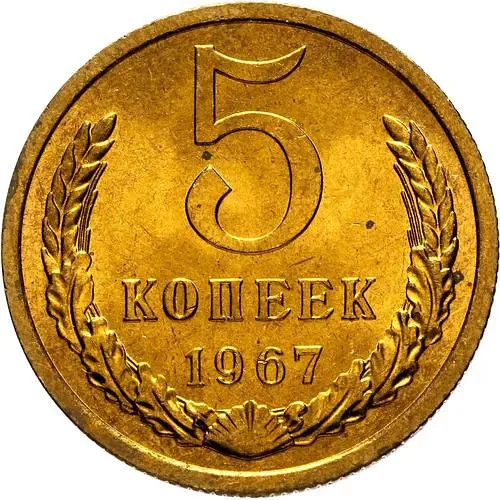 5 Kopecks 1967