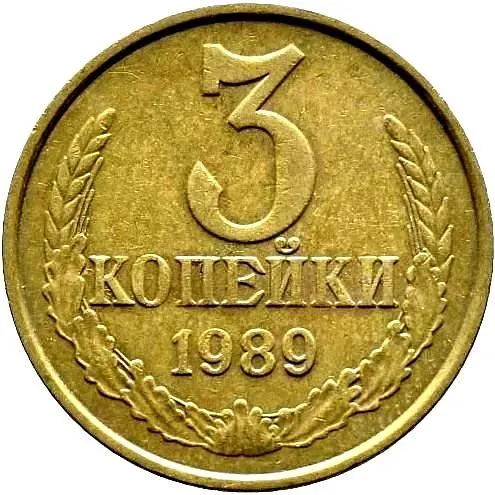 3 копейки 1989, перепутка, аверс штемпель 2 от 20 копеек 1980 года