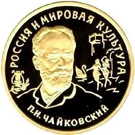 100 рублей 1993, ММД, Чайковский Proof
