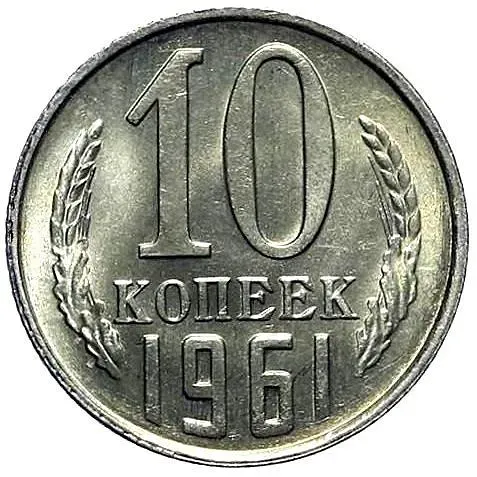 10 копеек 1961