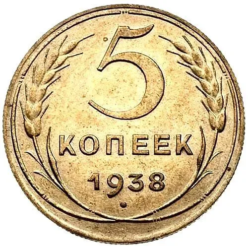 5 Kopecks 1938
