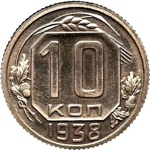 10 Kopecks 1938, Special Strike, Obv. 1.33 from 10 Kopecks 1946