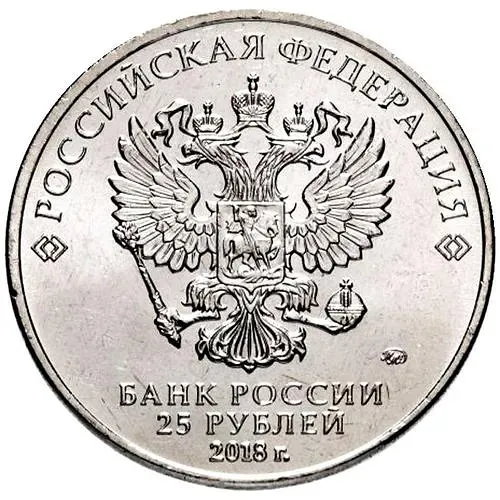 25 рублей 2018, ММД, Ну, погоди!