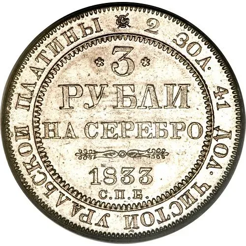 3 Rubles 1833, SPB