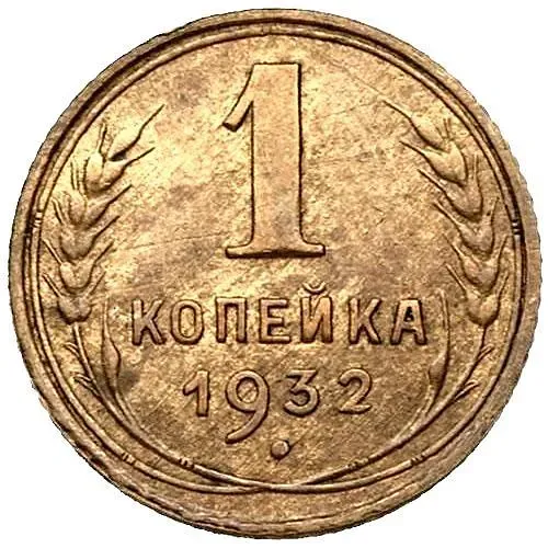 1 Kopeck 1932